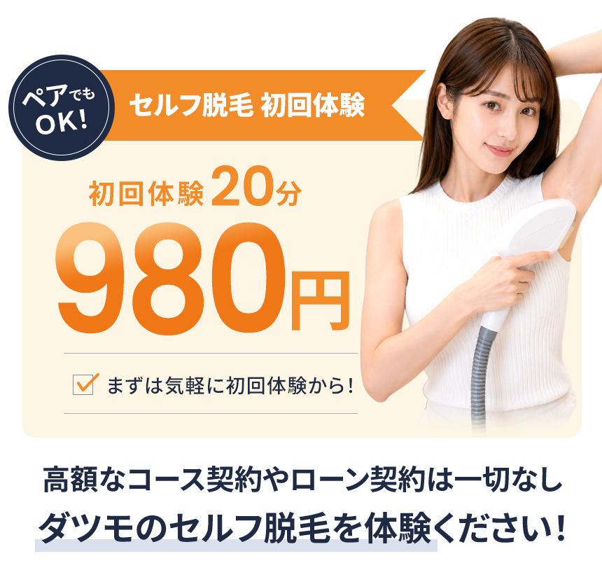 Datsumoの初回限定体験オファー
